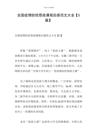 全国疫情防控思政课观后感范文大全
