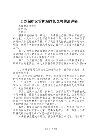 自然保护区管护站站长竞聘的演讲稿范文