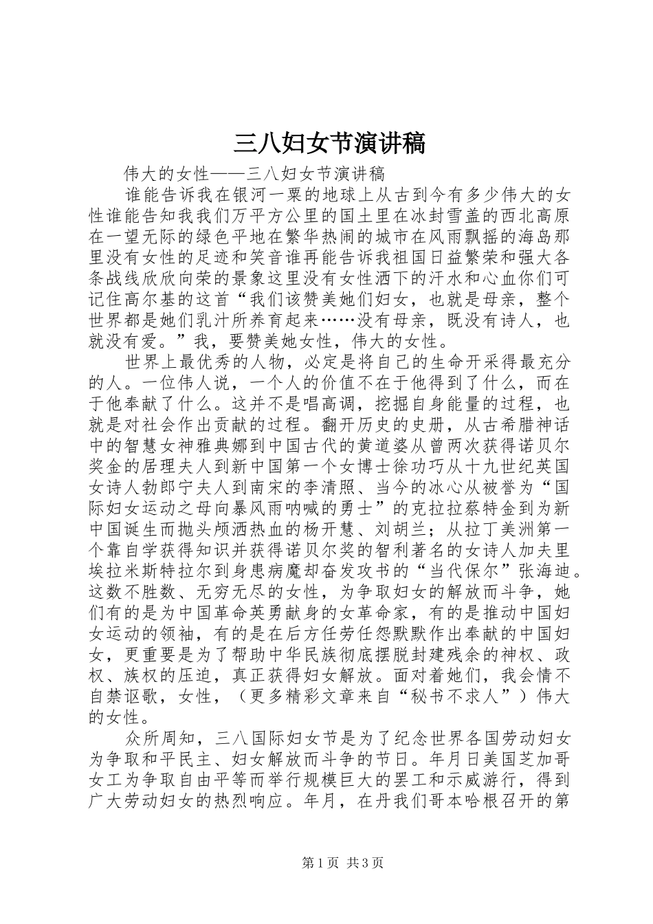 三八妇女节演讲致辞稿(64)_第1页