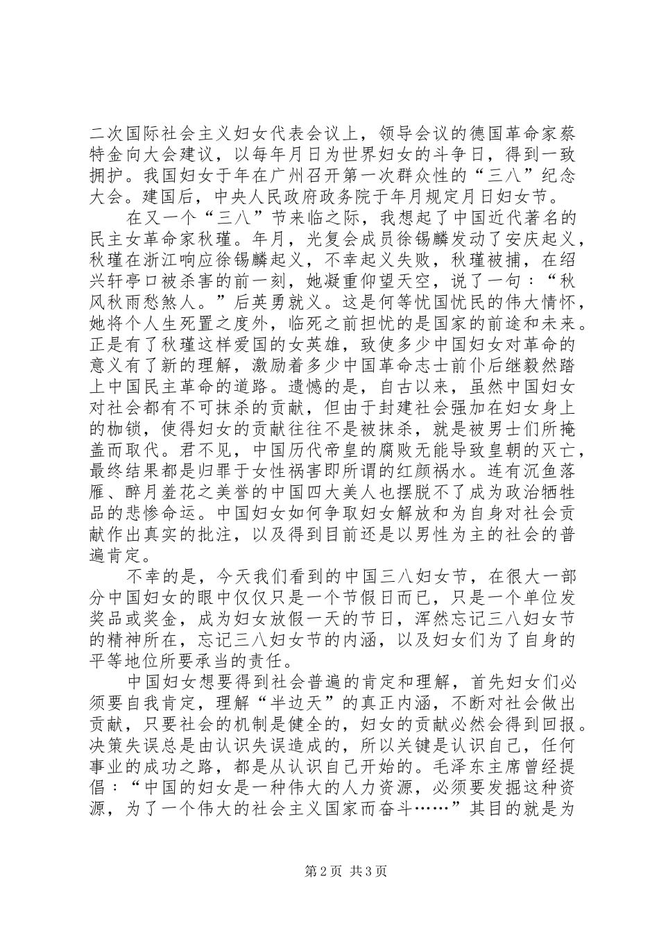 三八妇女节演讲致辞稿(64)_第2页