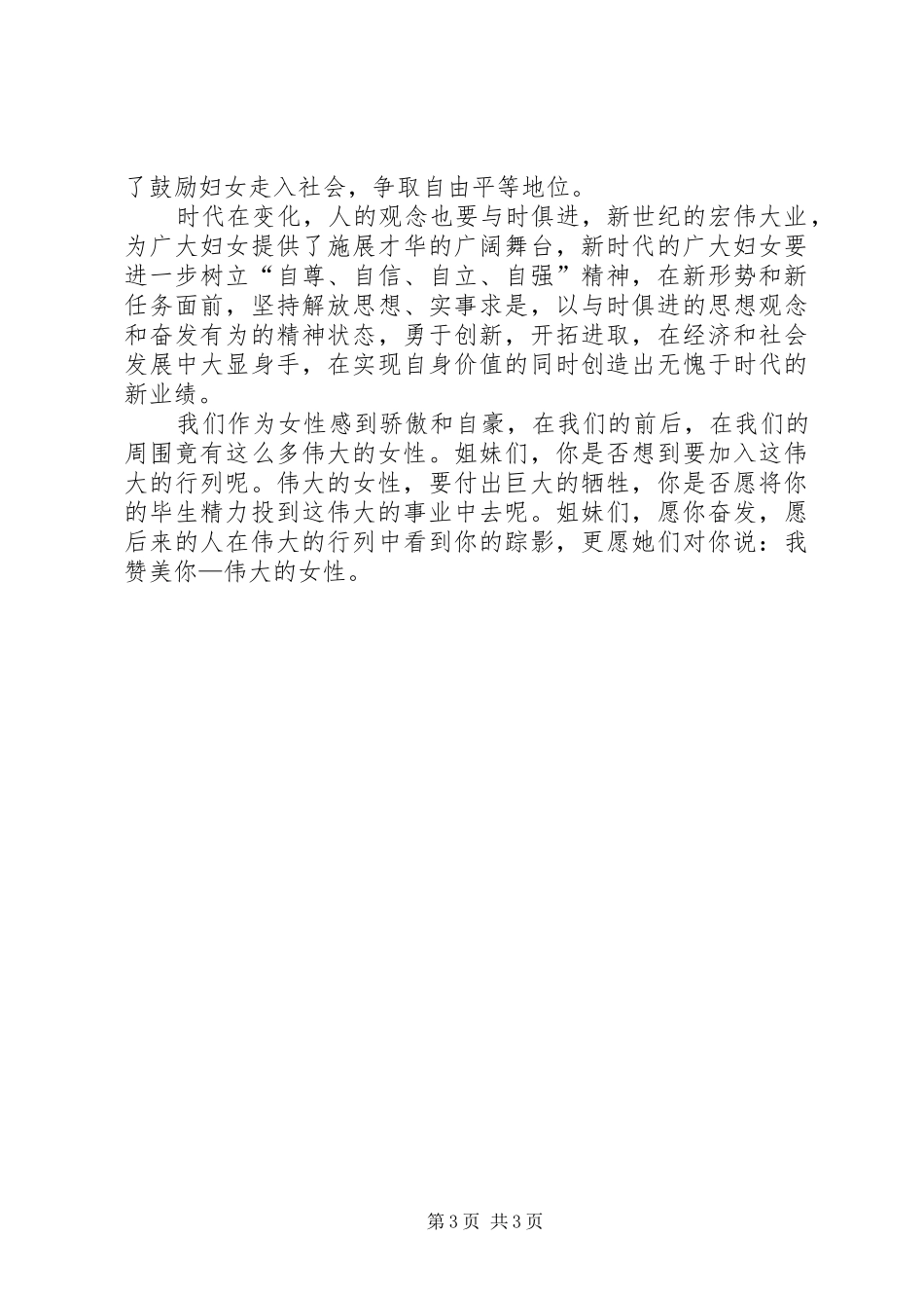 三八妇女节演讲致辞稿(64)_第3页