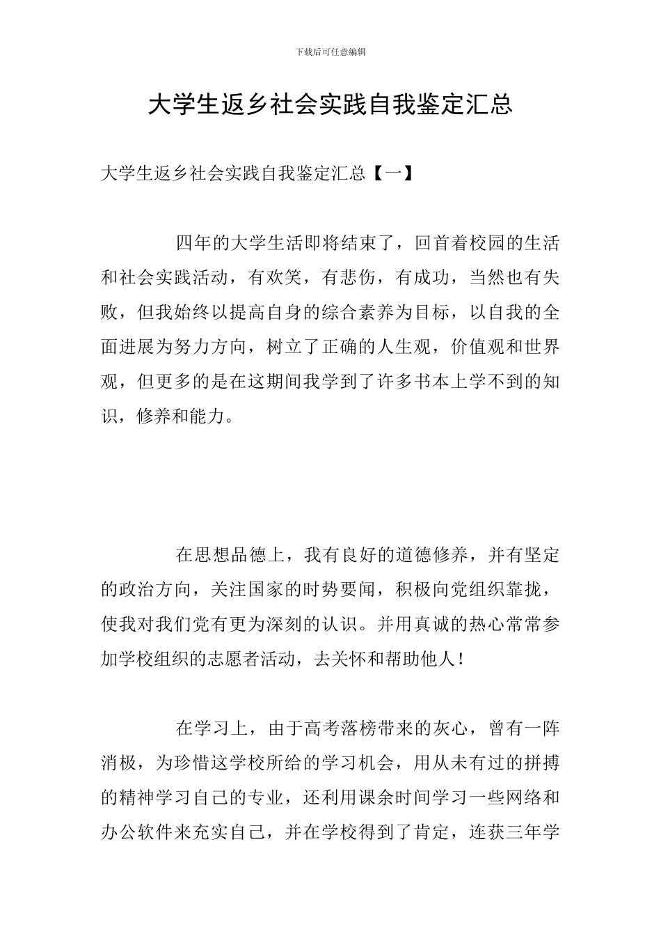 大学生返乡社会实践自我鉴定汇总_第1页