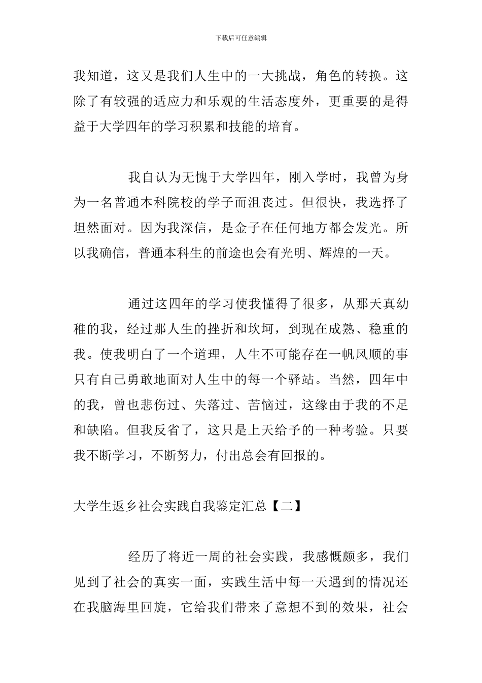 大学生返乡社会实践自我鉴定汇总_第3页