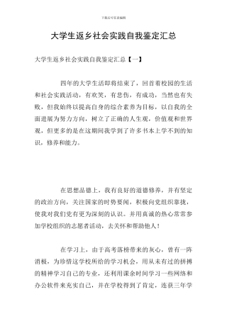 大学生返乡社会实践自我鉴定汇总
