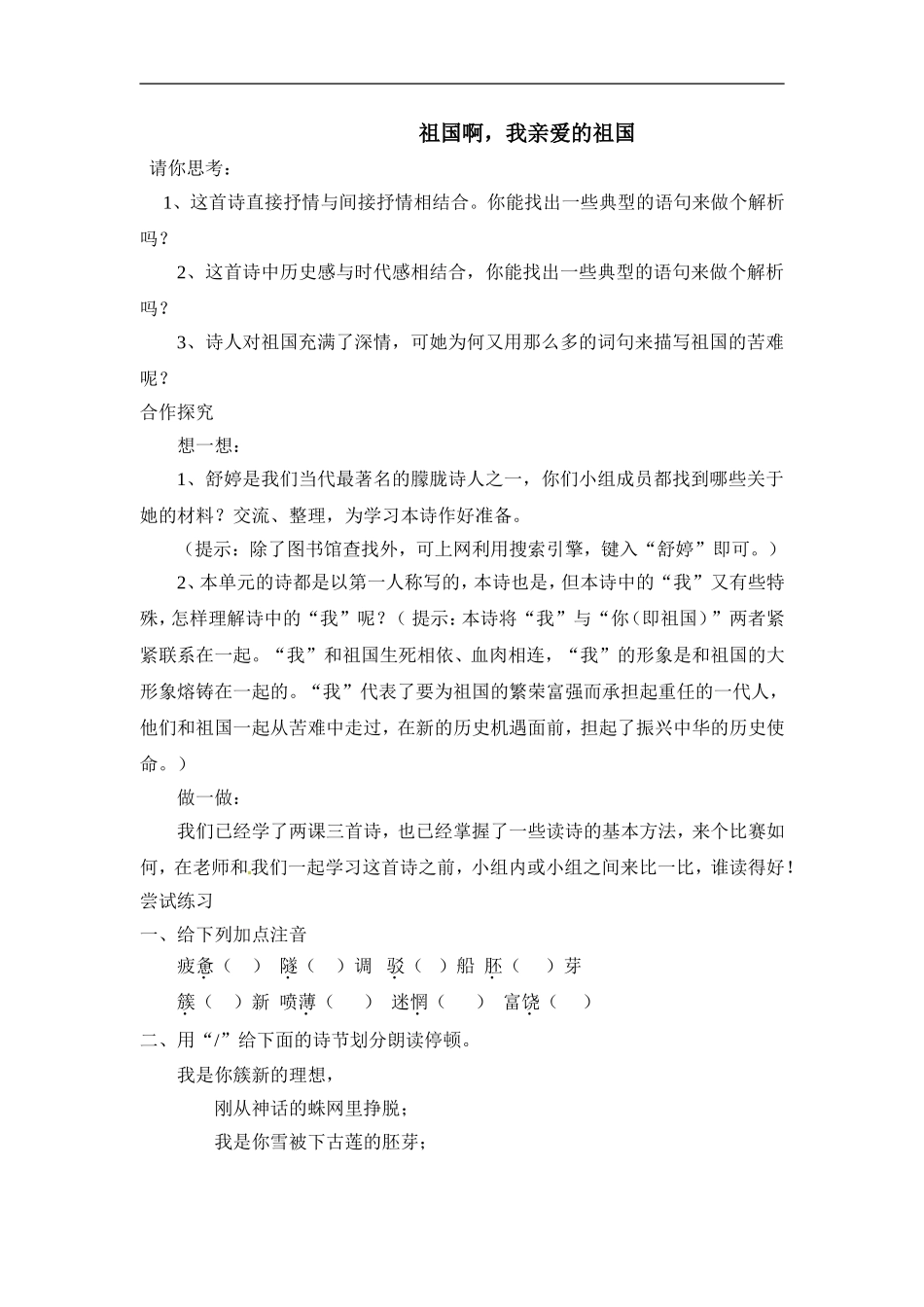 九年级语文下册4.祖国啊-我亲爱的祖国-练习鲁教版_第1页