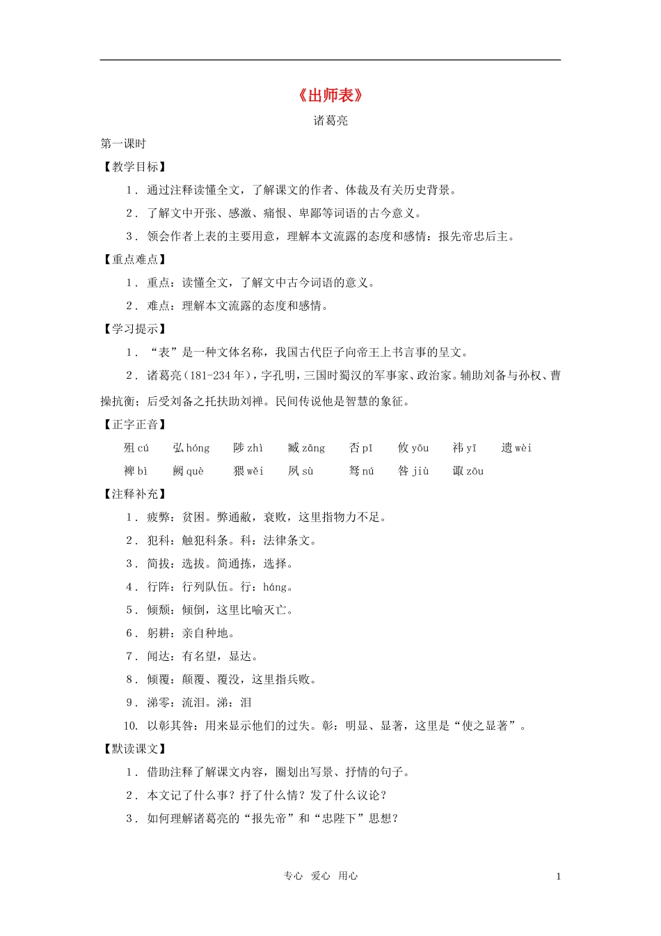 九年级语文下册-第44课《出师表》教案-沪教版_第1页