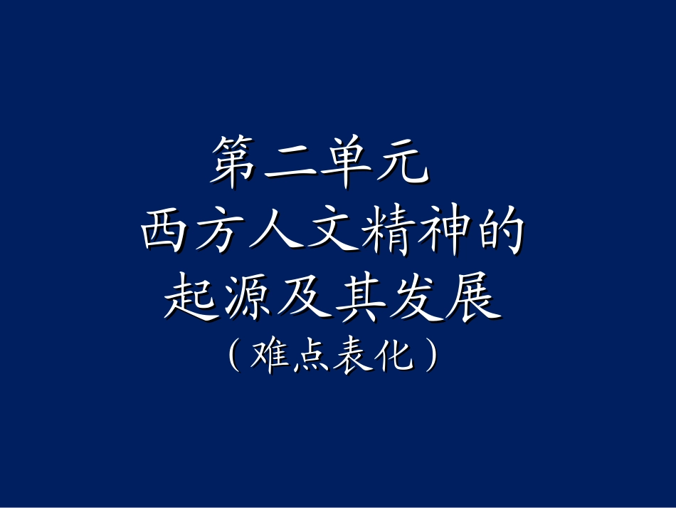 第二单元西方历史上三次思想解放潮流_第1页