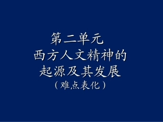 第二单元西方历史上三次思想解放潮流