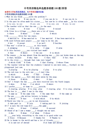 中考英语精选单选题易错题100题(附答______必看