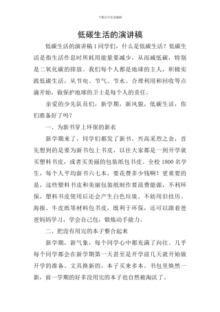 低碳生活的演讲稿
