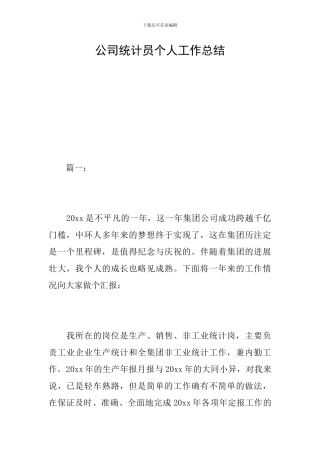 公司统计员个人工作总结