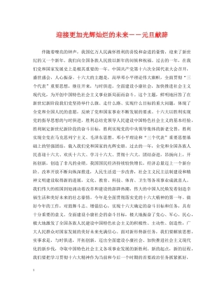 迎接更加光辉灿烂的未来－－元旦献辞 