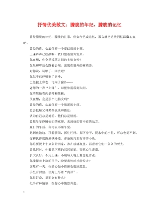 抒情优美散文：朦胧的年纪，朦胧的记忆 