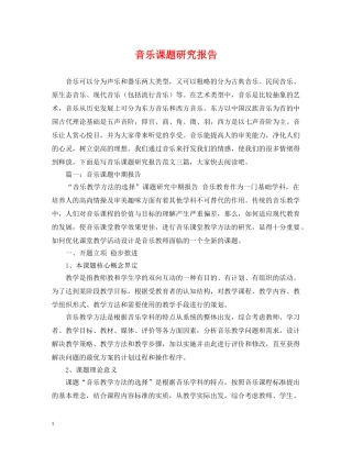 音乐课题研究报告 