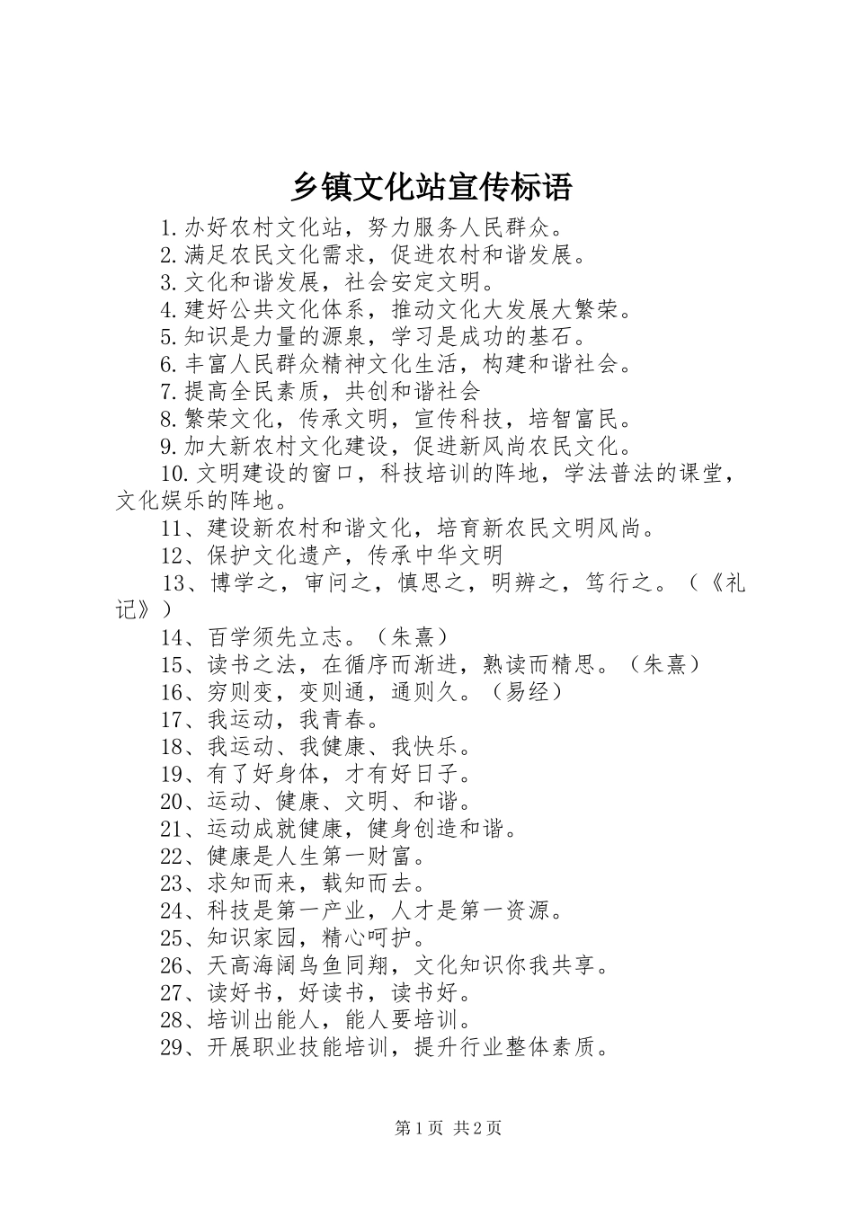 乡镇文化站宣传标语_第1页