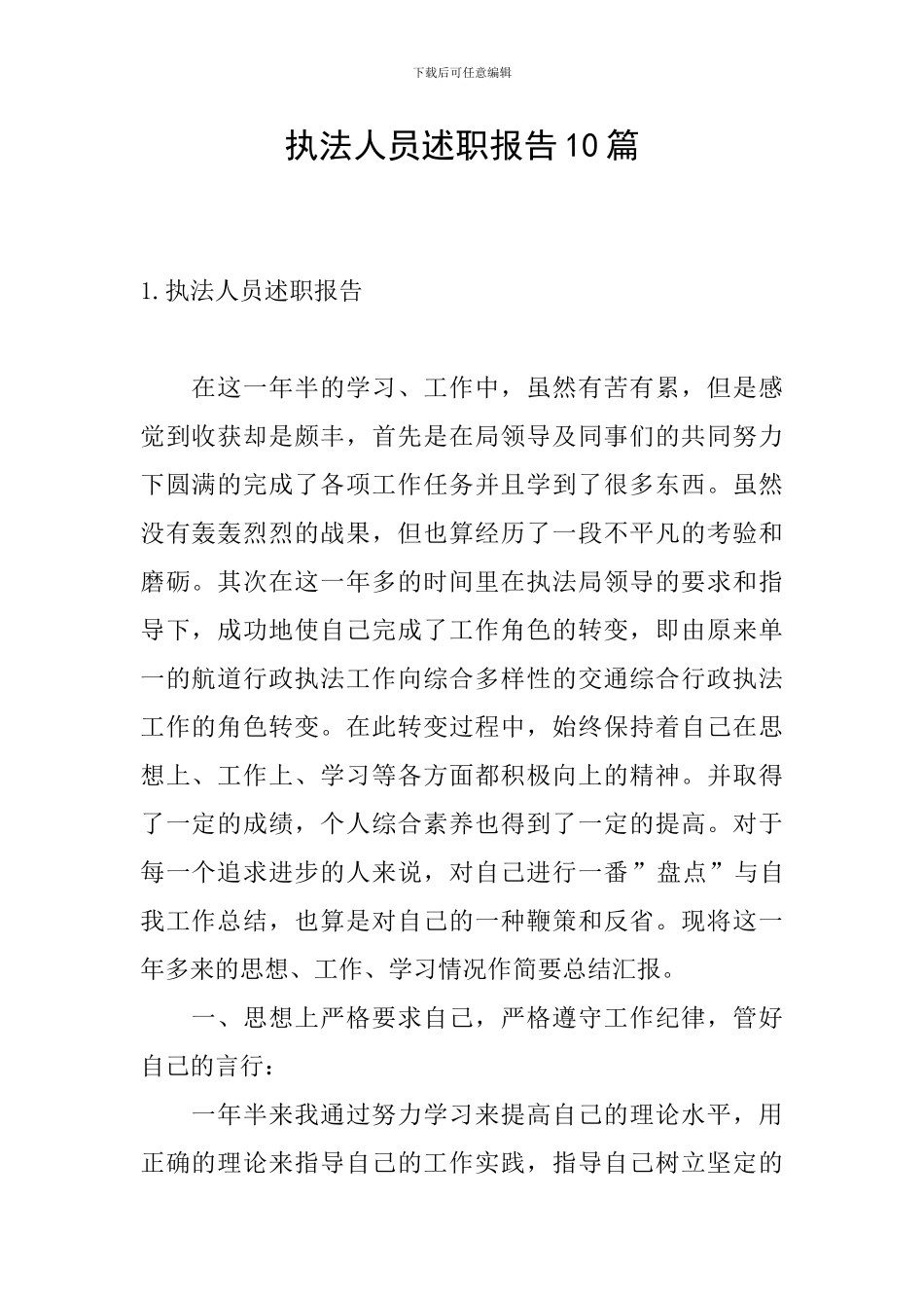 执法人员述职报告10篇_第1页