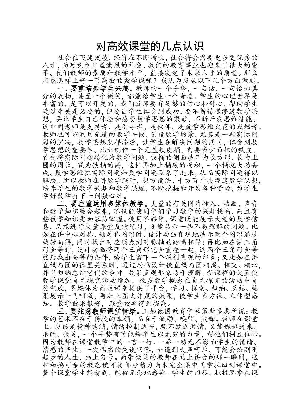 对高效课堂的几点认识贺红丽_第1页