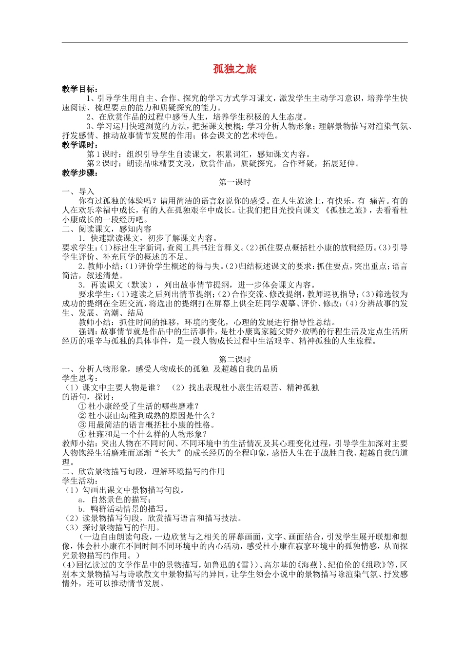 九年级语文10-孤独之旅2-教案人教版_第1页