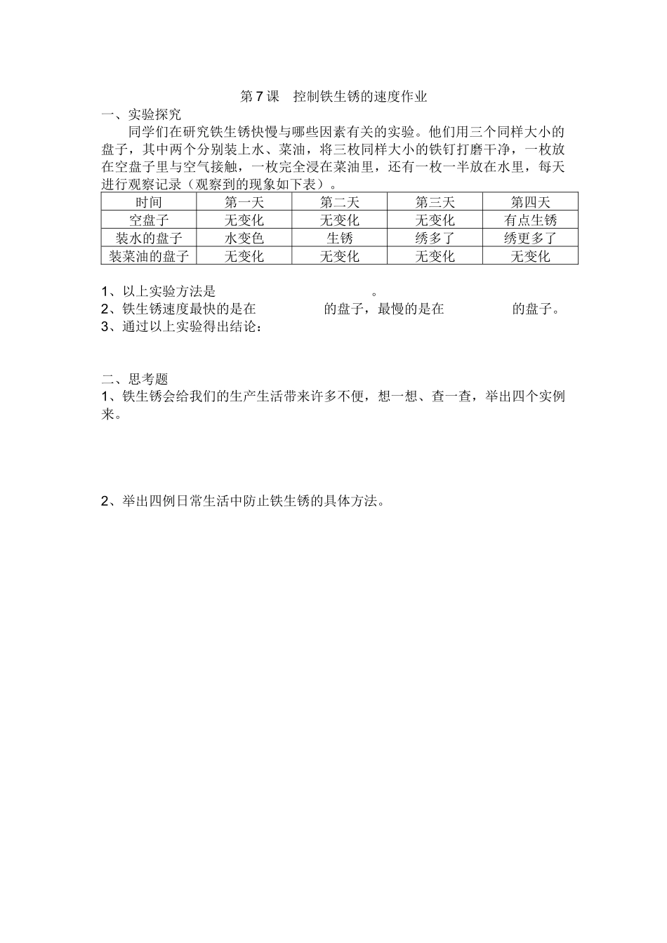第7课--控制铁生锈的速度作业_第1页