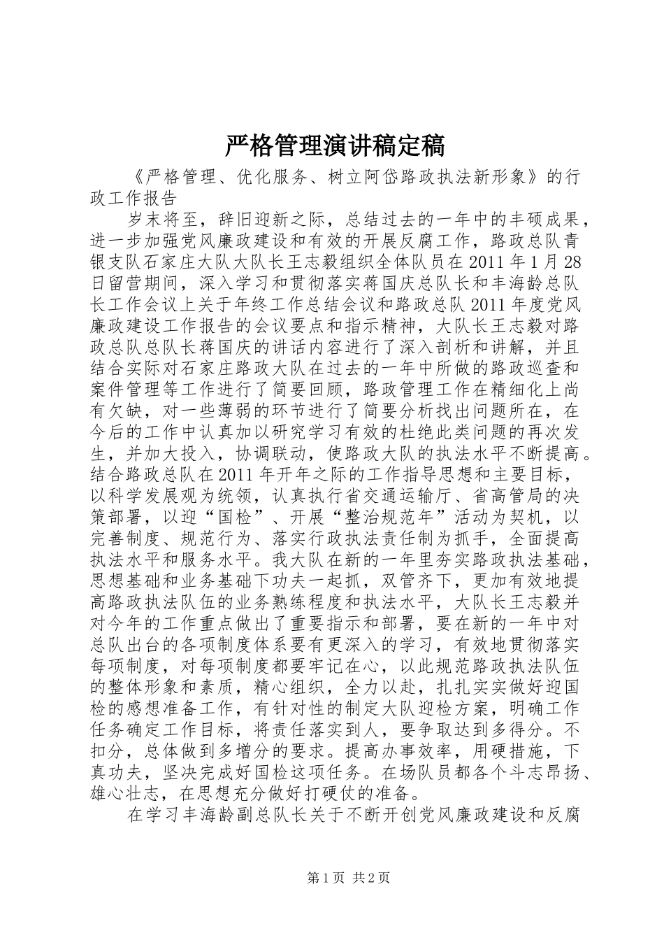 严格管理演讲致辞定稿_第1页