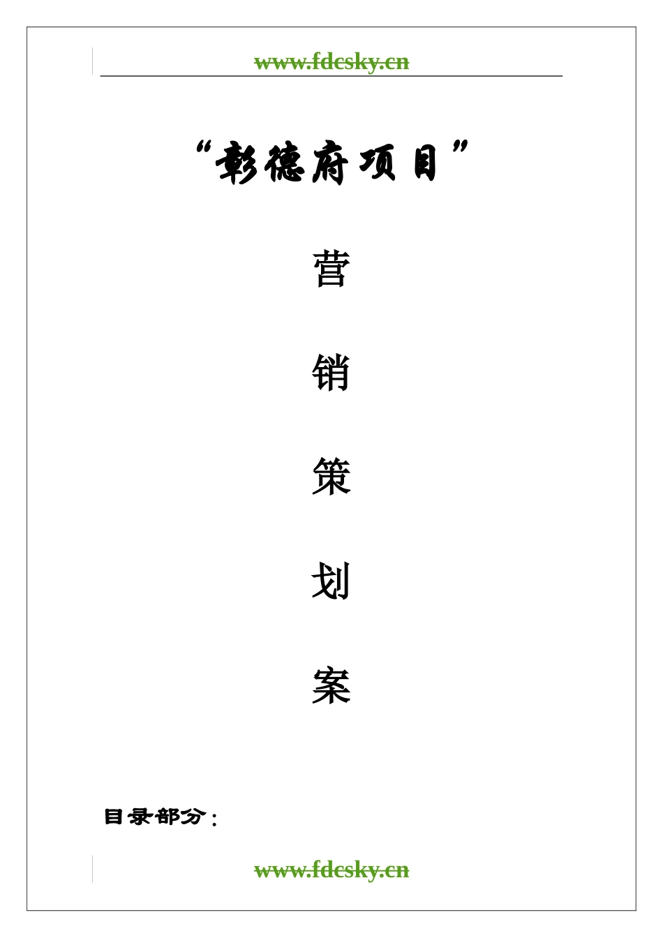 【地产策划】安阳市彰德府项目营销策划及定位案_第1页