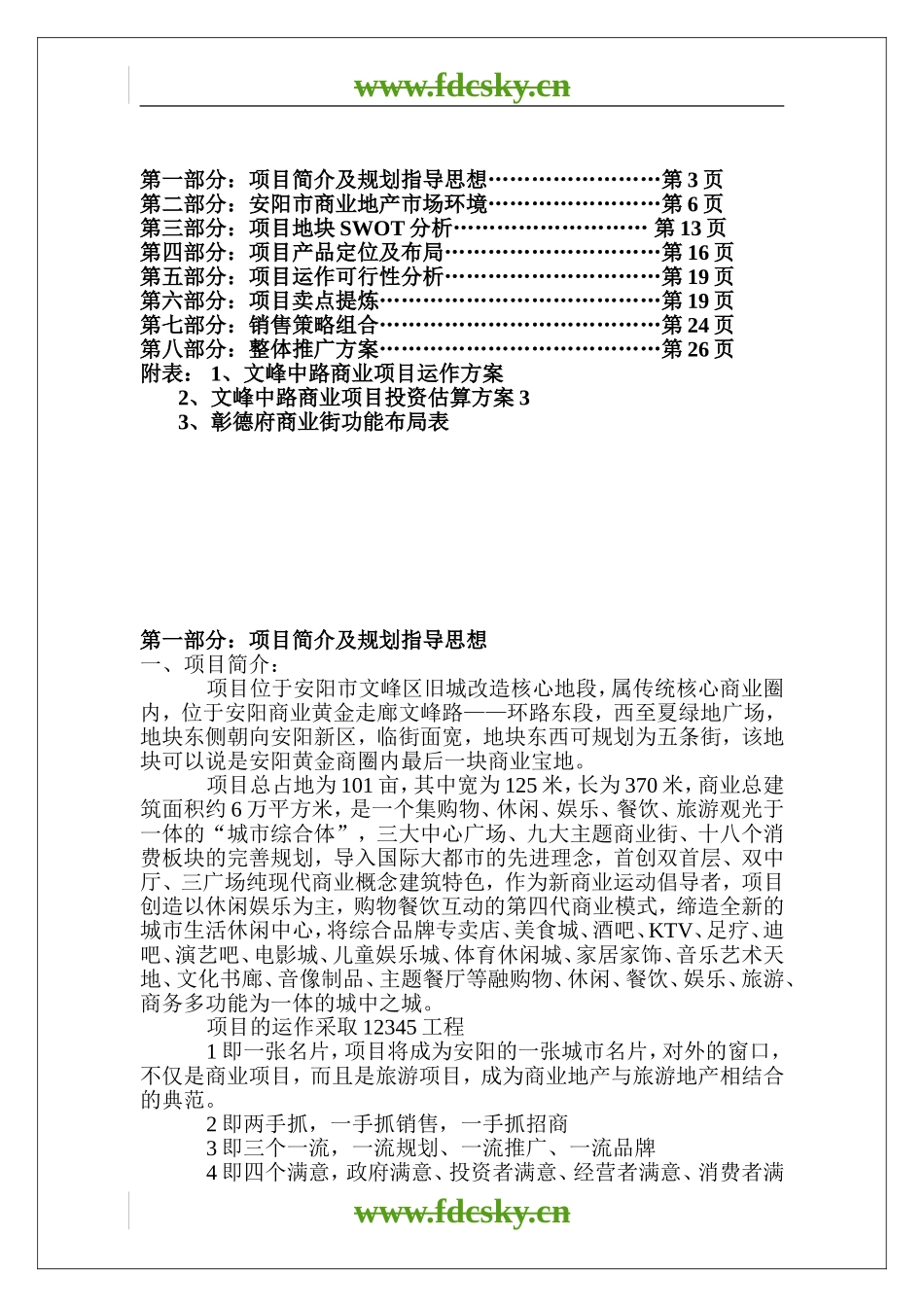 【地产策划】安阳市彰德府项目营销策划及定位案_第2页