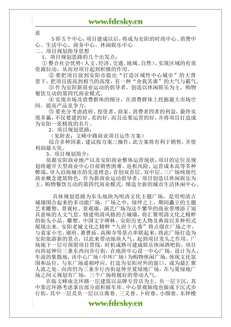 【地产策划】安阳市彰德府项目营销策划及定位案_第3页