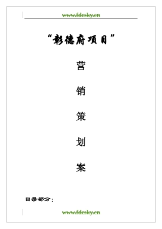 【地产策划】安阳市彰德府项目营销策划及定位案
