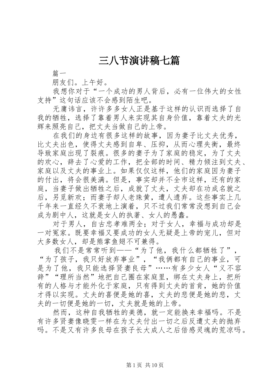 三八节演讲稿范文七篇_第1页