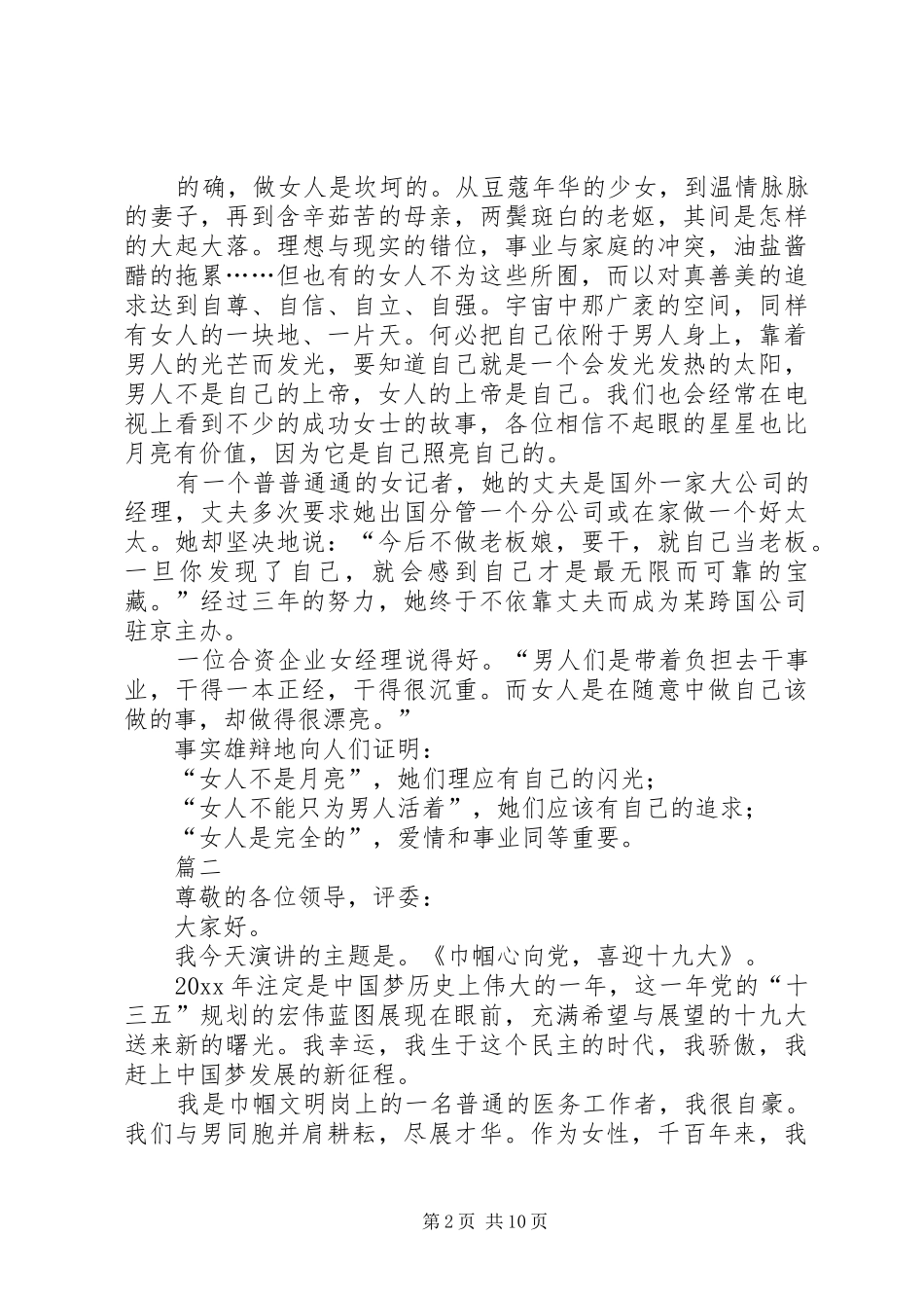 三八节演讲稿范文七篇_第2页