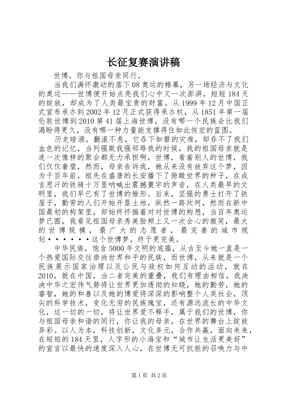 长征复赛致辞演讲稿_第1页
