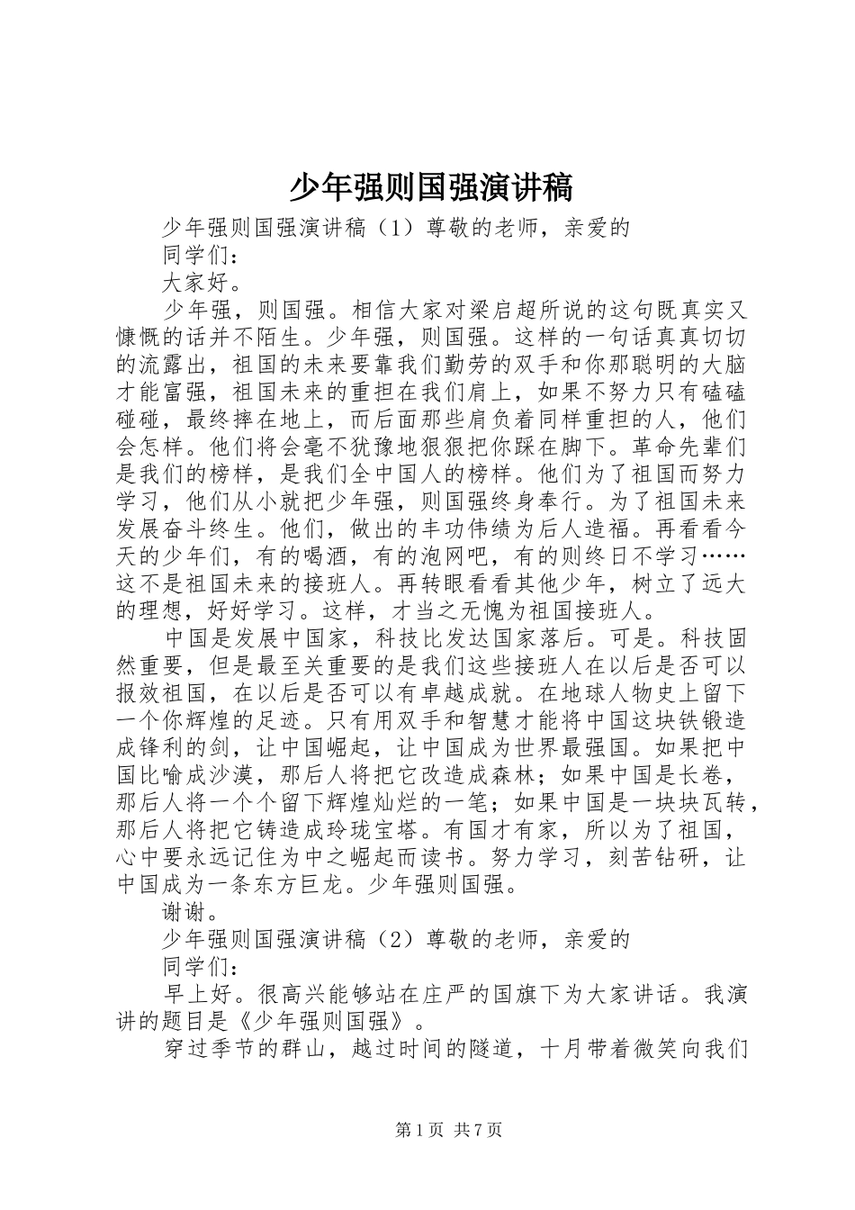 少年强则国强演讲稿范文集锦_第1页