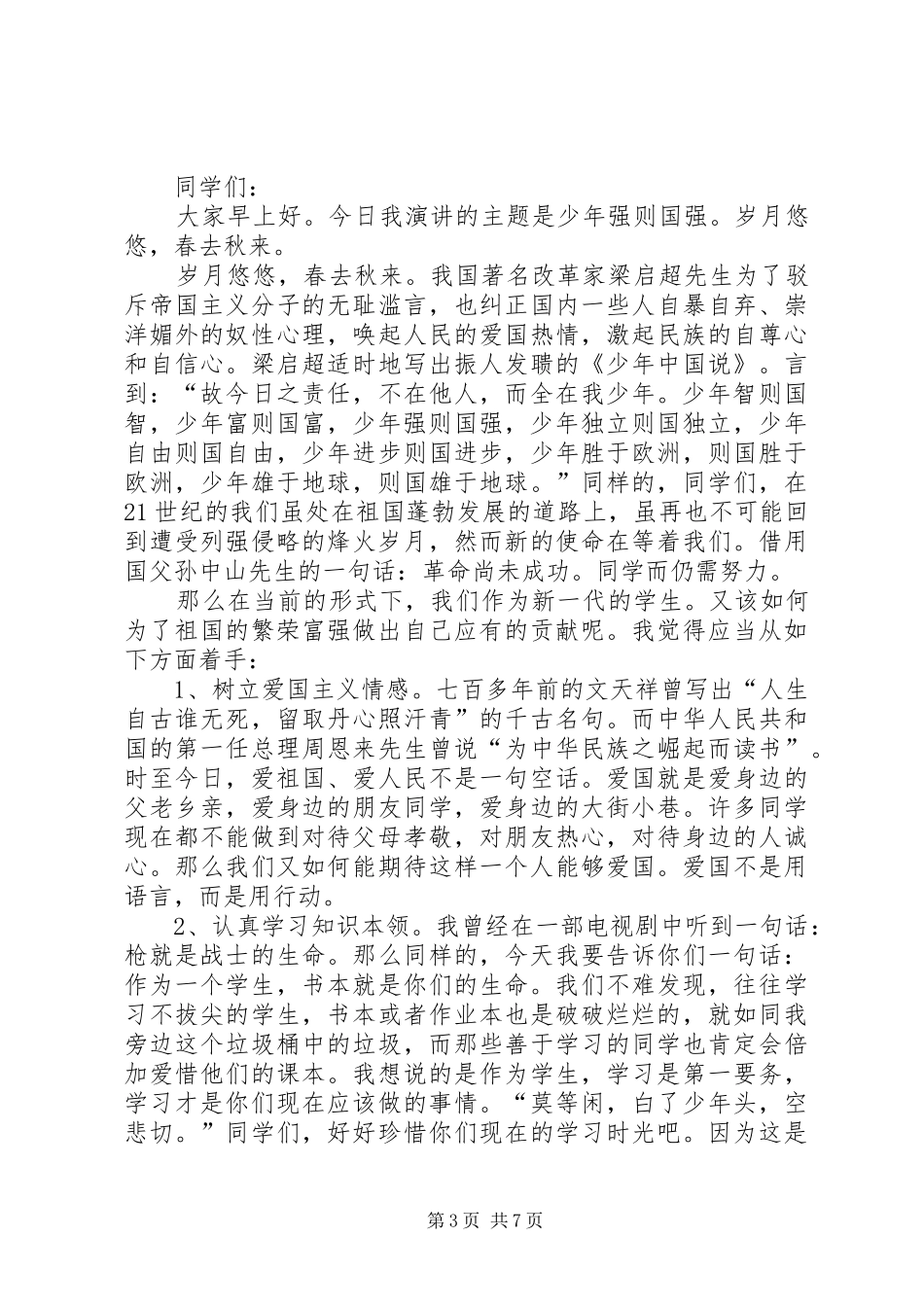 少年强则国强演讲稿范文集锦_第3页
