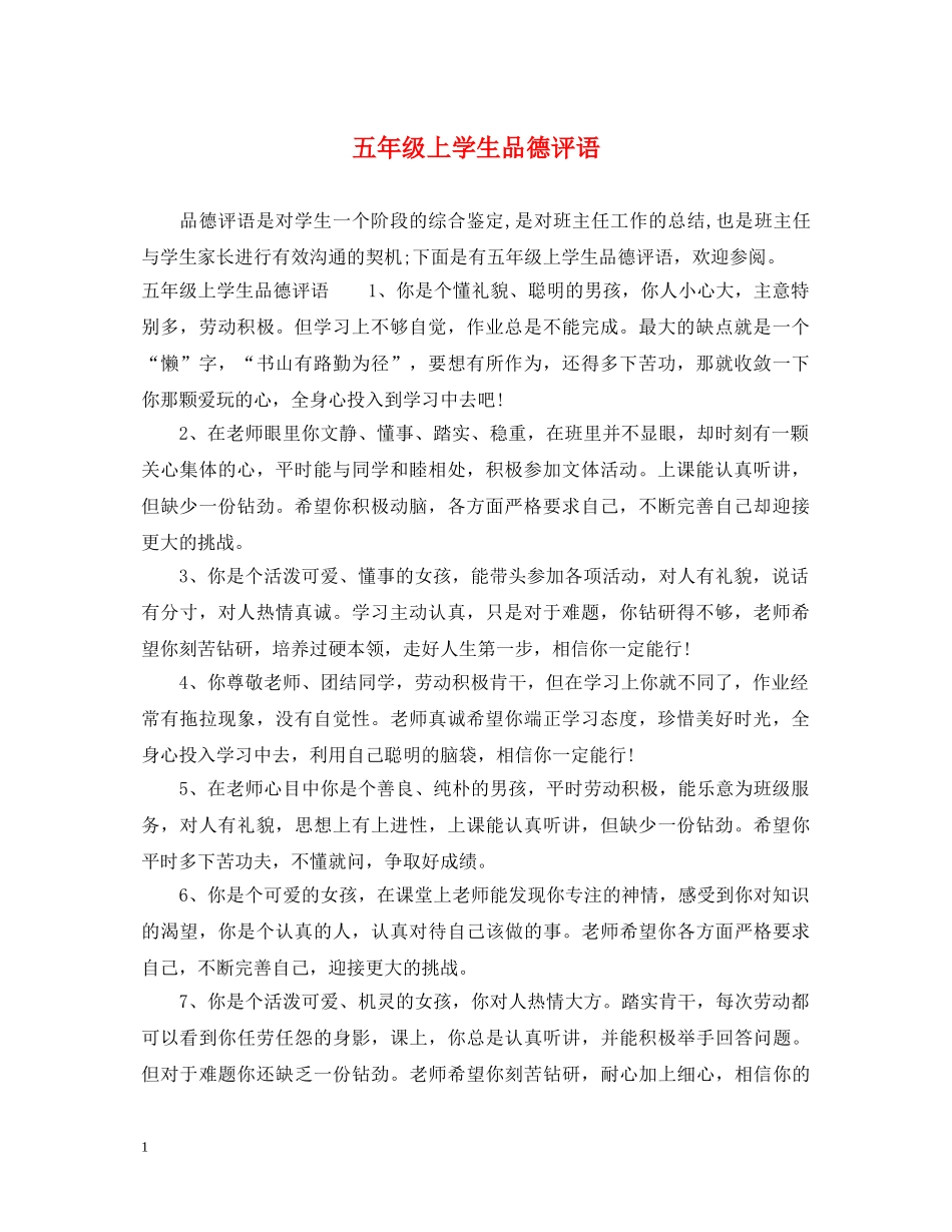 五年级上学生品德评语_第1页