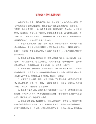五年级上学生品德评语
