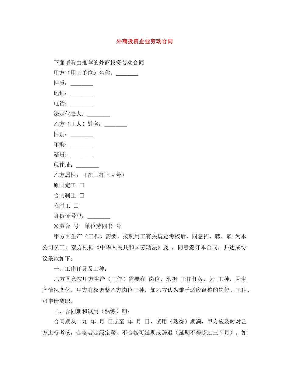 外商投资企业劳动合同 _第1页