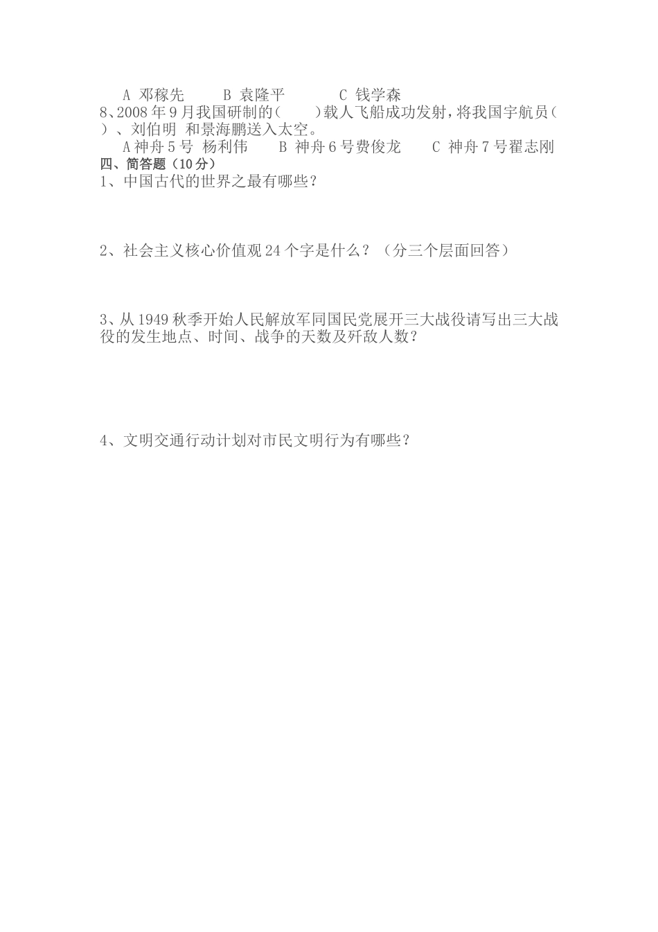 六年品德与社会期末试题_第2页