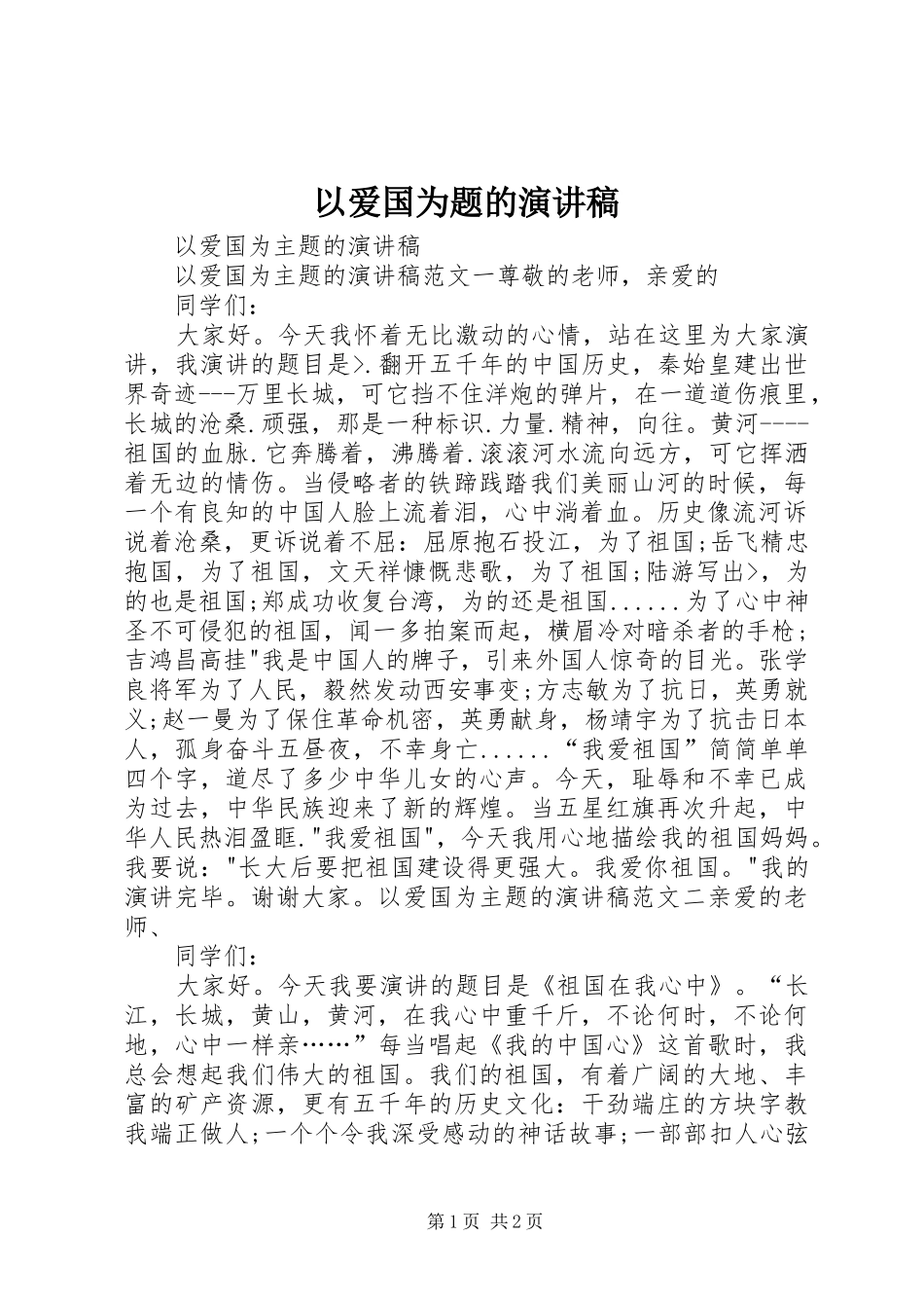 以爱国为题的演讲范文_第1页