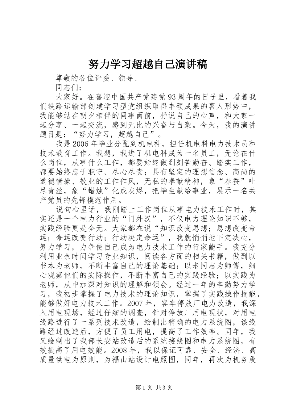 努力学习超越自己演讲稿范文_第1页