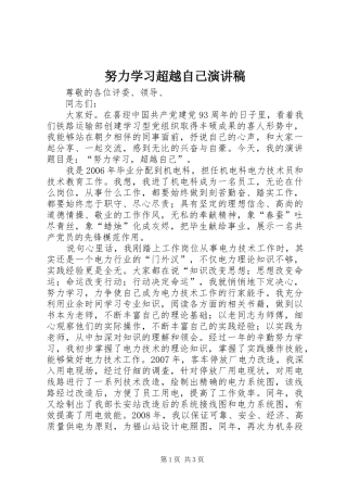 努力学习超越自己演讲稿范文