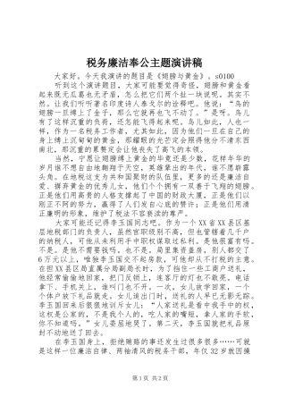 税务廉洁奉公主题演讲稿范文 (2)