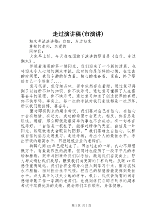 走过演讲致辞(市演讲)
