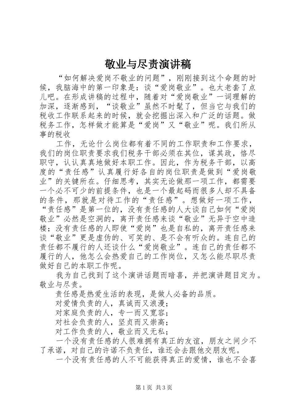 敬业与尽责致辞演讲稿_第1页