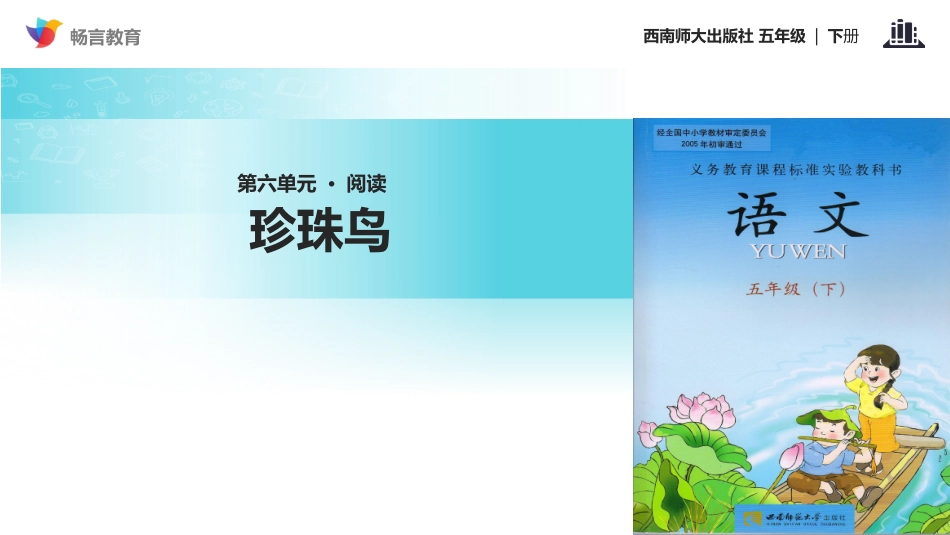 【教学课件】《珍珠鸟》(西南师大)_第1页