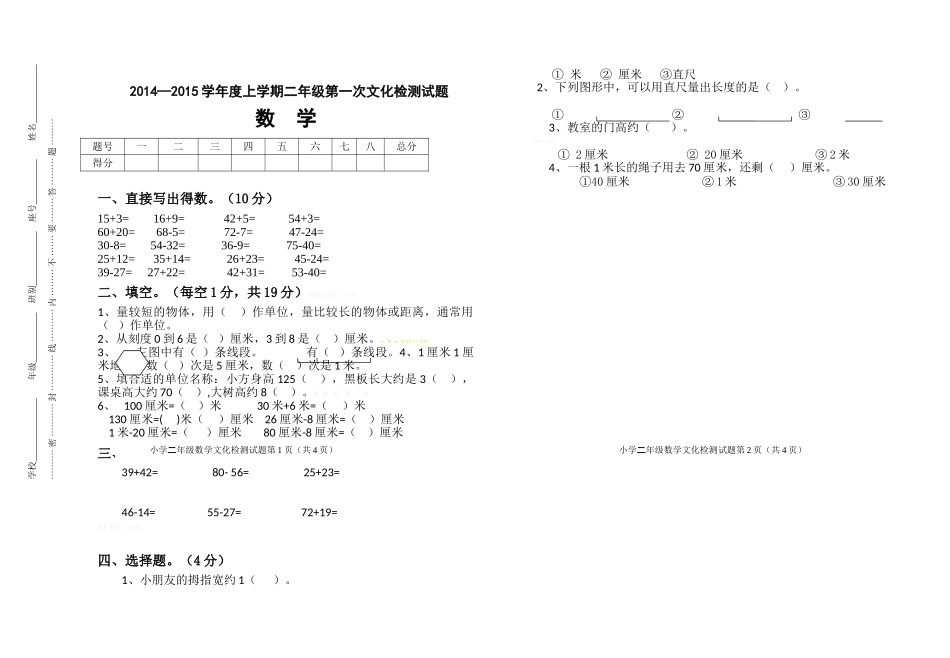 2014―2015学年度上学期二年级数学第一次月考试题_第1页