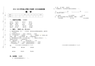 2014―2015学年度上学期二年级数学第一次月考试题