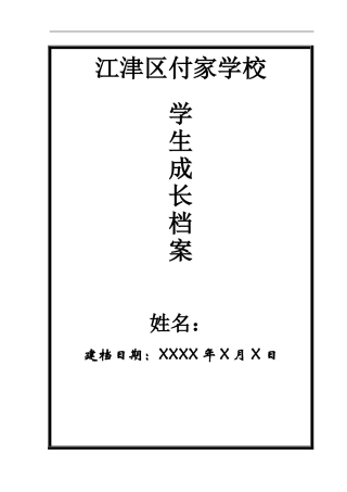 学生个人成长档案模板(5)