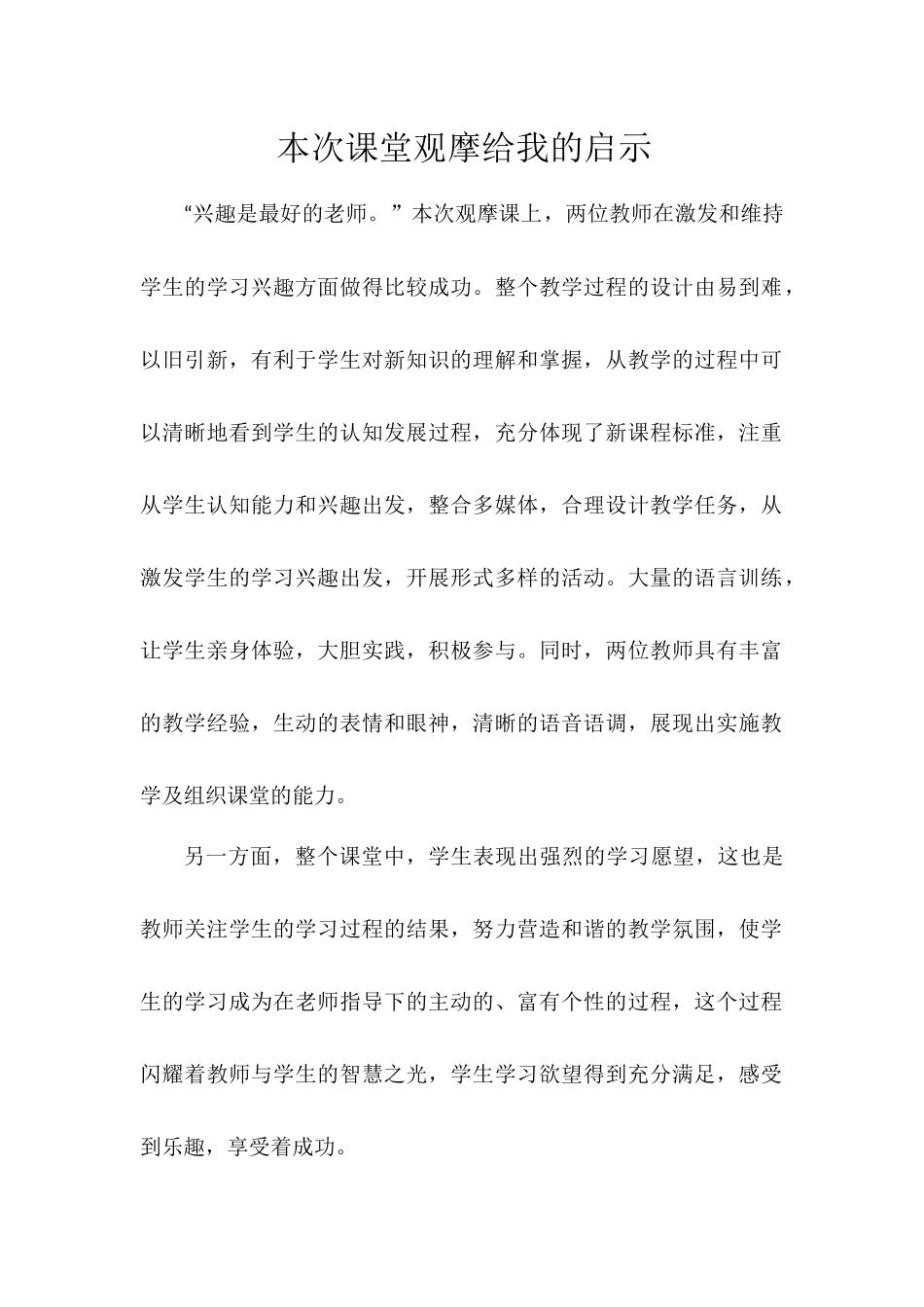 观摩课教学反思_第1页