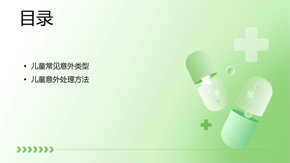 儿童常见意外处理课件1_第2页