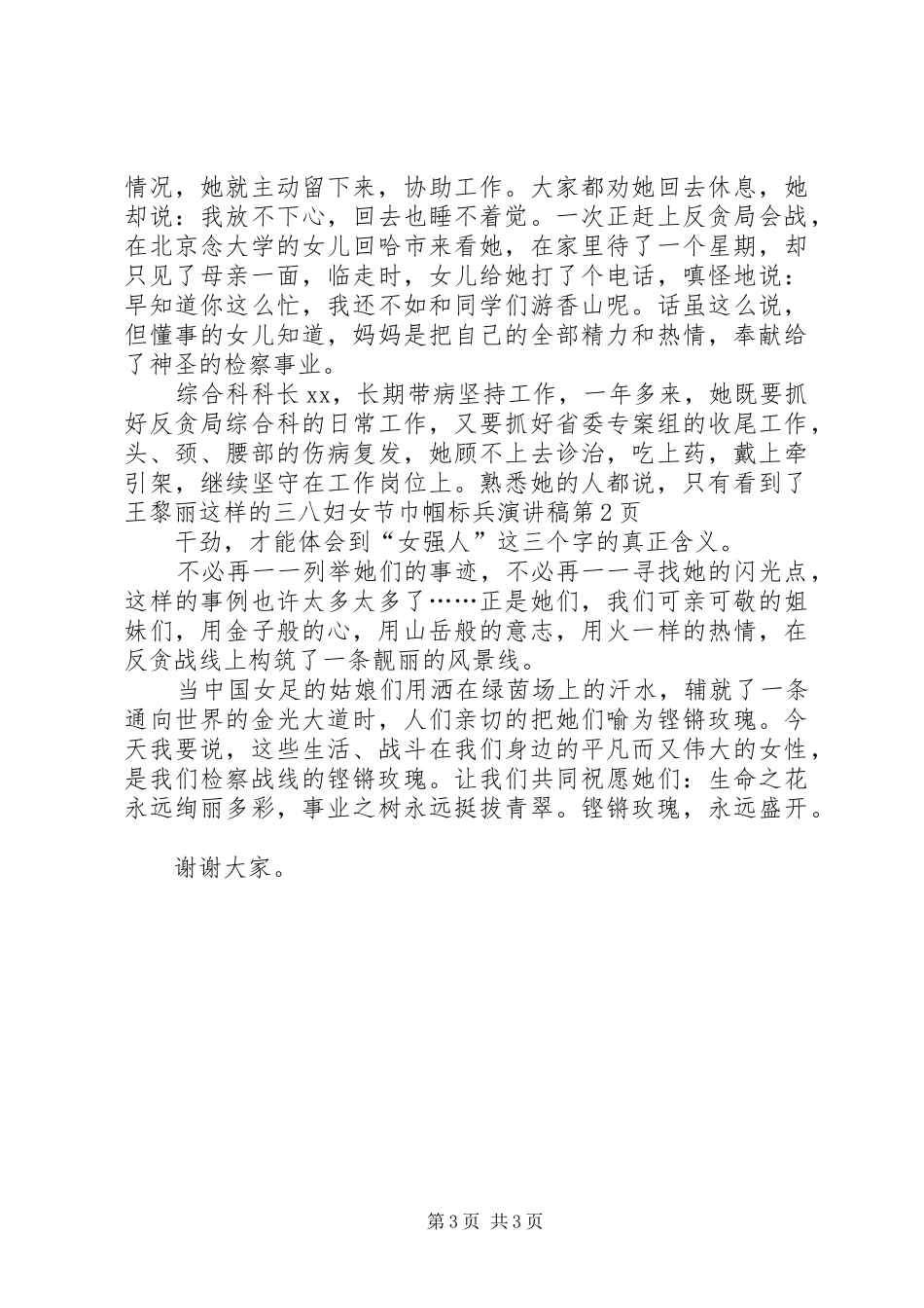 三八妇女节巾帼标兵演讲稿范文_第3页